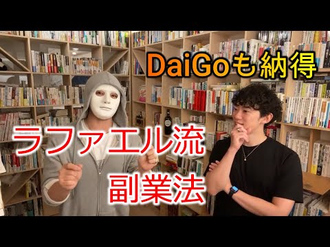 【仕事】10万円あったらどうやって稼ぐ？ / ラファエル流副業法【メンタリストDaiGo切り抜き】