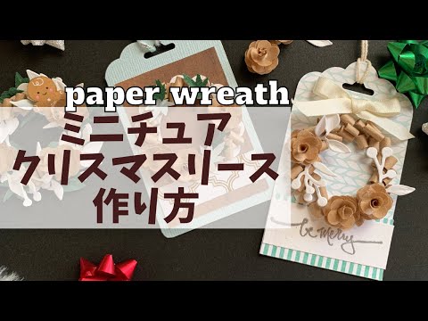 【紙工作】ちっちゃな「クリスマスリース」の作り方　How to make the tiny Christmas wreath by paper