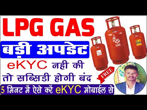 LPG gas eKYC update online | Lpg gas KYC kaise kare | lpg gas subsidy kaise check kare 2024.