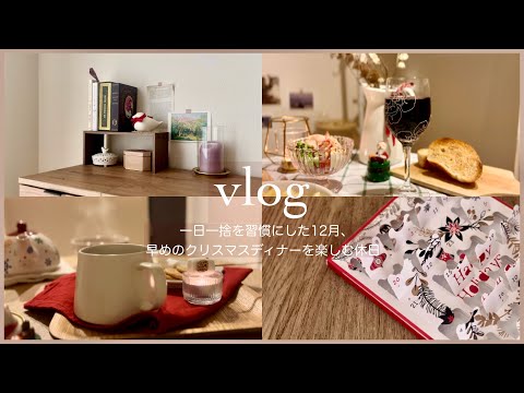 【vlog】断捨離したお家でクリスマスディナーを楽しむひとり暮らしの休日｜アドベントカレンダーで一日一捨｜ひとり暮らしの記録｜クリスマスレシピ