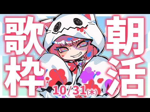 【歌枠/KARAOKE】ハッピーハロウィン！🎶初見さん大歓迎✨歌うまVsinger🎤ギター練習🎸 #朝活 #Short #VTuber 【春歌みこと】