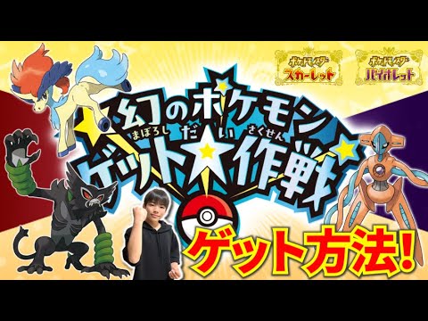 【幻のポケモンゲット大作戦】ケルディオ・ザルード・デオキシスのゲット方法【ポケットモンスタースカーレット・バイオレット】