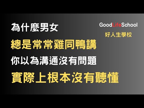 為什麼男女總是常常雞同鴨講？你以為溝通過了對方已經懂了，但是其實兩個人講的根本就是不一樣的東西！