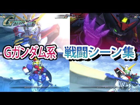 【ジージェネクロスレイズ】 Gガンダム系 戦闘シーン集 ／ 機動武闘伝Gガンダム