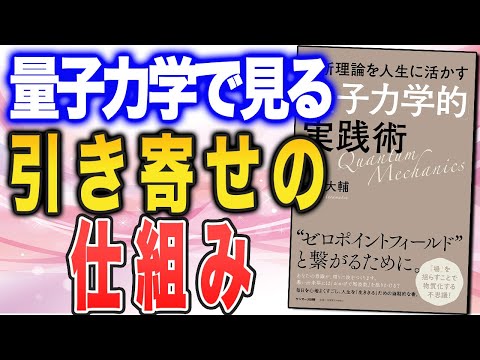 【なぜ量子力学で人生が変わるのか？】『最新理論を人生に活かす「量子力学的」実践術』（村松大輔さんの本をご紹介）