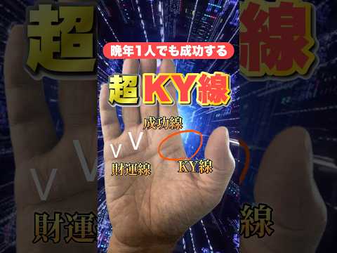 【超KY線】独立して成功する手相 #手相  #手相占い  #開運  #スピリチュアル  #占い  #金運  #雑学  #運勢 #運気  #KY線