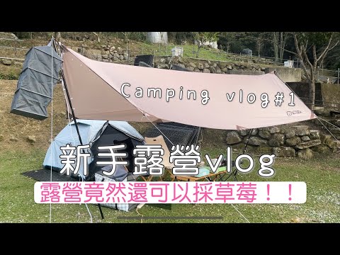 【Camping Vlog#1】首支露營影片來啦｜苗栗露營｜原來露營還可以採草莓?!｜苗栗景點-南庄老街