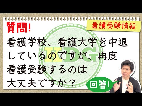 看護学校、看護大学を中退しているのですが、再度看護受験するのは大丈夫ですか？