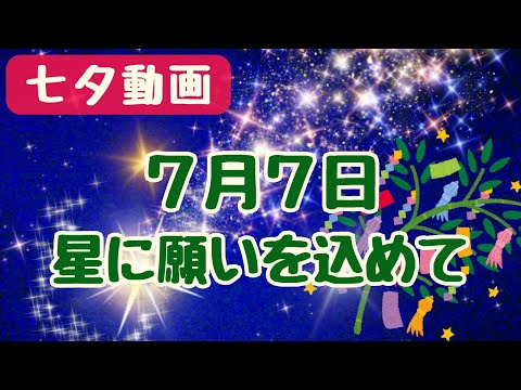 【七夕動画】７月７日、星に願いを込めて🌟LINEで送る無料グリーティングカード動画 💐