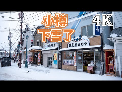 【Otaru 4K】Otaru, a small city that will not disappoint you, Otaru in the snow, so beautiful