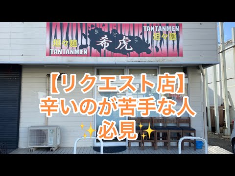 【愛知半分✨豊橋グルメ】(リクエスト店)辛いのが苦手な人必見✨止まらない旨さ✨希虎🏆