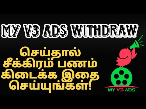 My V3 ads நிறுவனத்தில் withdraw செய்தால் சீக்கிரம் பணம் கிடைக்க இதை கட்டாயம் செய்யுங்கள்!#myv3ads