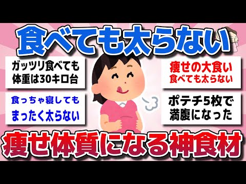 【ガルちゃん】ドカ食いしても太らない！痩せている人が食べている神食材や量を教えてww【有益スレ】