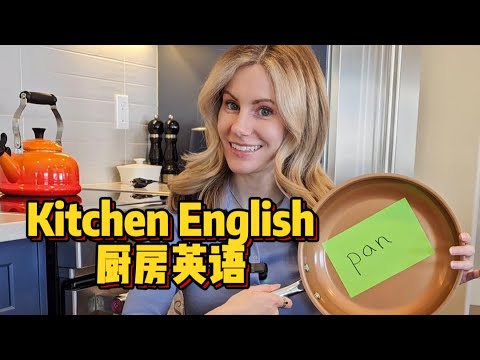 厨房英语系列 Kitchen English Compilation