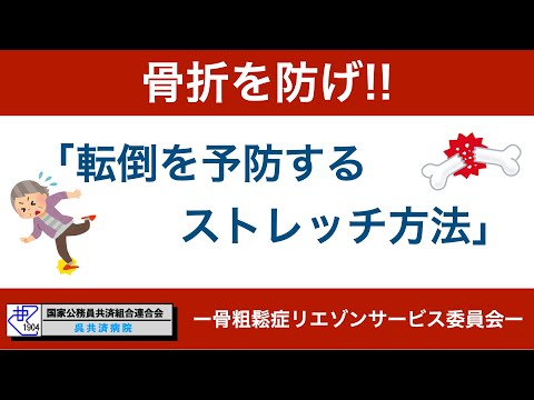 転倒を予防するストレッチ方法｜呉共済病院｜