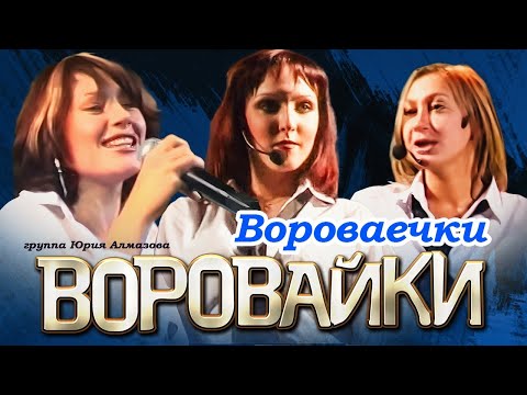 ВОРОВАЙКИ Гр. - Вороваечки | Official Music Video | Концерт в Санкт-Петербурге | 2003 г. | 12+