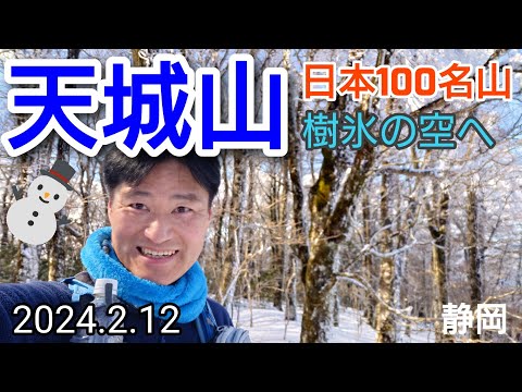 天城山  百名山  樹氷の空へ