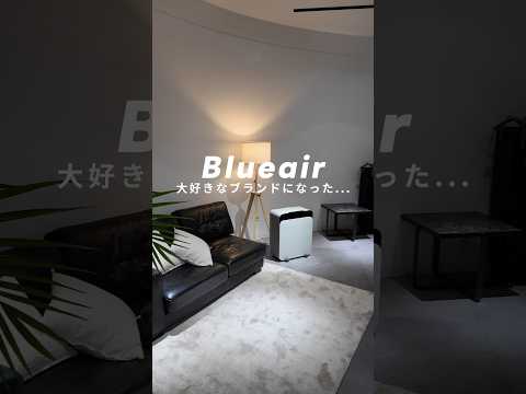 【Blueair】多機能かつ北欧デザインを追求するブランド「Blueair」の新製品発表会に潜入！#Blueair #ブルーエア #ブルーエア空気清浄機 #pr #家電紹介