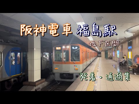 阪神電車（福島駅）を発着・通過する列車を撮影！！