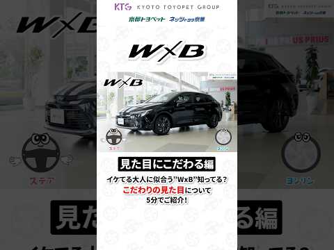 イケてる大人に似合う「WxB」！こだわりの見た目について、詳しくは本編をチェック🚗 #カローラツーリング #shorts