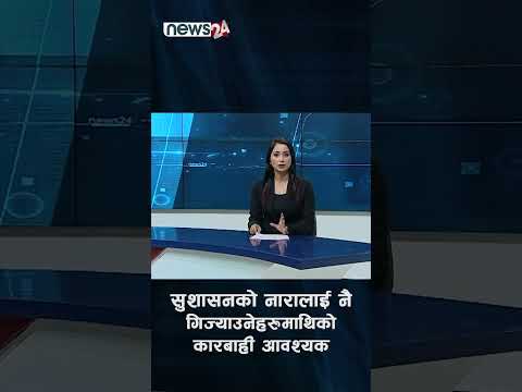 सुशासनको नारालाई नै गिज्याउनेहरुमाथिको कारबाही आवश्यक- NEWS24 TV