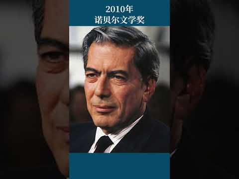 最全盘点：历届诺贝尔文学奖得主及颁奖词——2010年