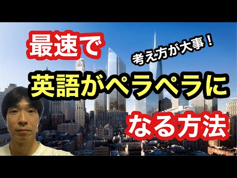 【英語学習・英会話】最速で英語がペラペラになる方法