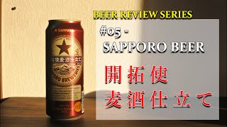 【ビールレビュー #005】Sapporo Beer 開拓使麦酒仕立て