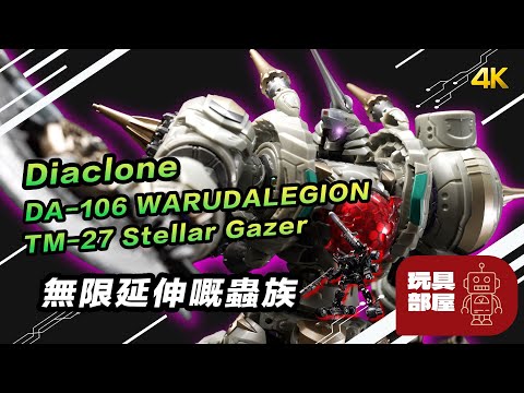 無限伸延嘅蟲族 ｜  Diaclone DA-106 WARUDALEGION ｜ TM-27 Stellar Gazer 開箱