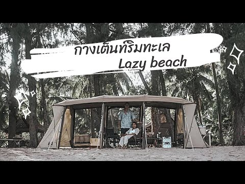 EP.35 กางเต็นท์ริมทะเล รับหน้าร้อน เงียบ สงบ ส่วนตัว @Lazy beach ทับสะแก / Ogawa Apollon