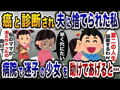 夫「第二の人生を楽しむわw」夫に見捨てられた私→病室に迷い込んだ謎の少女を助けると…【2ch修羅場スレ・ゆっくり解説】