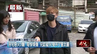 板橋民宅惡火「母燒傷插管」 20歲兒認縱火：受不了管太嚴