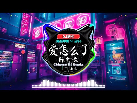 🎧最新最火DJ抖音版2024【2024🎶11月新歌合集】2024最火歌曲DJ Remix『陈村长 - 爱怎么了 ♪ En - 愛情轉移 ♪ WiFi歪歪 - 是非題 ♪ 刘明湘 - 飘洋过海来看你』