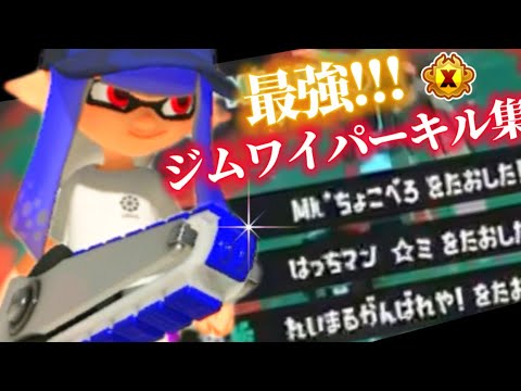 【XP4100】ジム全2による、かっこよすぎる神キル集!!!【スプラトゥーン3】【キル集】