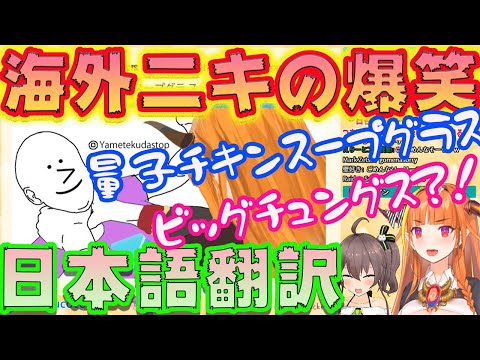 【桐生ココ/夏色まつり】海外ミーム　海外ニキの爆笑日本語翻訳　【ホロライブ/切り抜き】