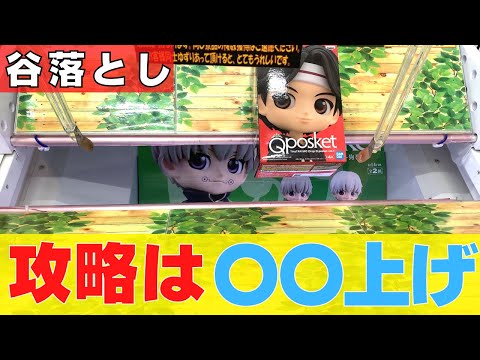 【クレーンゲーム】もう谷落としで沼らない！攻略のコツは○○上げ【UFOキャッチャー】