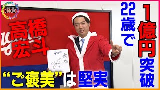 【WEB特別版 会見全編】年俸アップのご褒美は？髙橋宏斗選手がほぼ倍増の推定1億2千万円で契約更改「洗濯機が不具合起こしているので…」