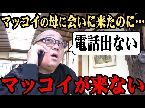 【途中登場】マッコイの母親に会いに来たのに、マッコイが来ないハプニングに【近くにいるのに】