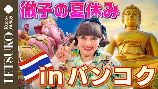 【宿泊ホテルも大公開！】徹子の夏休みバンコク旅行記！