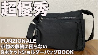 【雑誌付録】ムック本　FUNZIONALE 小物の収納に困らない9ポケットショルダーバッグBOOK　開封レビュー