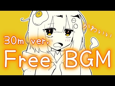 【フリーBGM 30分耐久】目玉焼きに目玉焼きつき【かわいい】