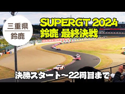 【SUPERGT 鈴鹿】これぞ混走の醍醐味‼決勝スタート～22周目まで