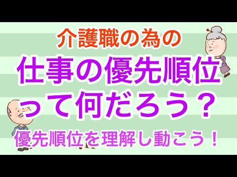 介護職の為の仕事の優先順位って何だろう？優先順位を理解し動こう！No54