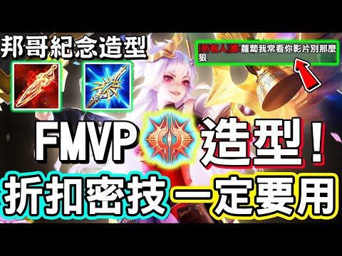 【傳說對決】🔥SGP Bang邦哥的FMVP星葵造型『火棘之冠』710點直購上架，折扣小密技一定要知道，打到觀眾說：不要那麼狠😭【Lobo】Arena of Valor 星葵