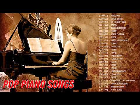 【100%無廣告】流行鋼琴曲 ( pop piano songs ) 光良 Michael Wong , 叮噹-洋蔥 , 江南 , 味道 , 給我一個理由忘記 , 隱形的翅膀 , 朋友 , 三寸天堂