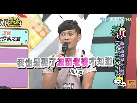 小明星大跟班-達人勵 波蘭特輯 20241030