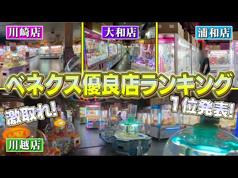 【1位発表】ベネクスで一番取れる店舗教えます！行く前に知っておきたい最強ランキングを店舗ごとに比較して作成！