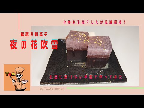 【お店に負けない】おうちでお洒落な和菓子【錦玉羊羹】名付けて「夜の花吹雪」