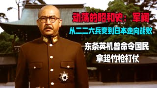 【小明】从二二六兵变到日本走向战败，东条英机曾命令国民拿起竹枪打仗？《动荡的昭和史:军阀》