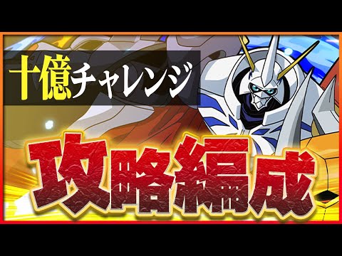 【十億チャレンジ】オメガモンで攻略！環境リーダーの圧倒的強さ！【パズドラ】